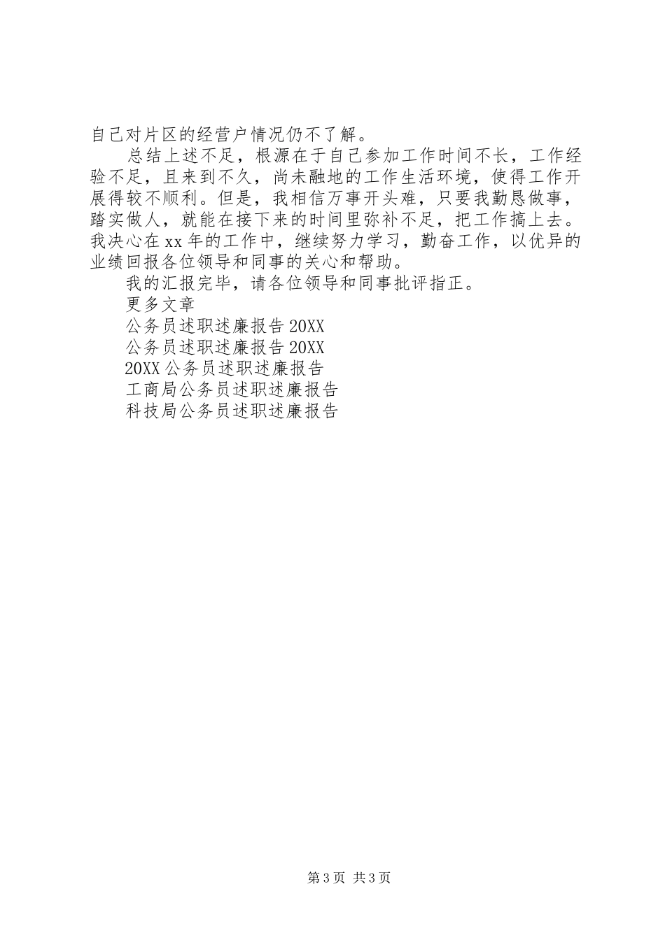 2024年基层公务员述职述廉报告_第3页