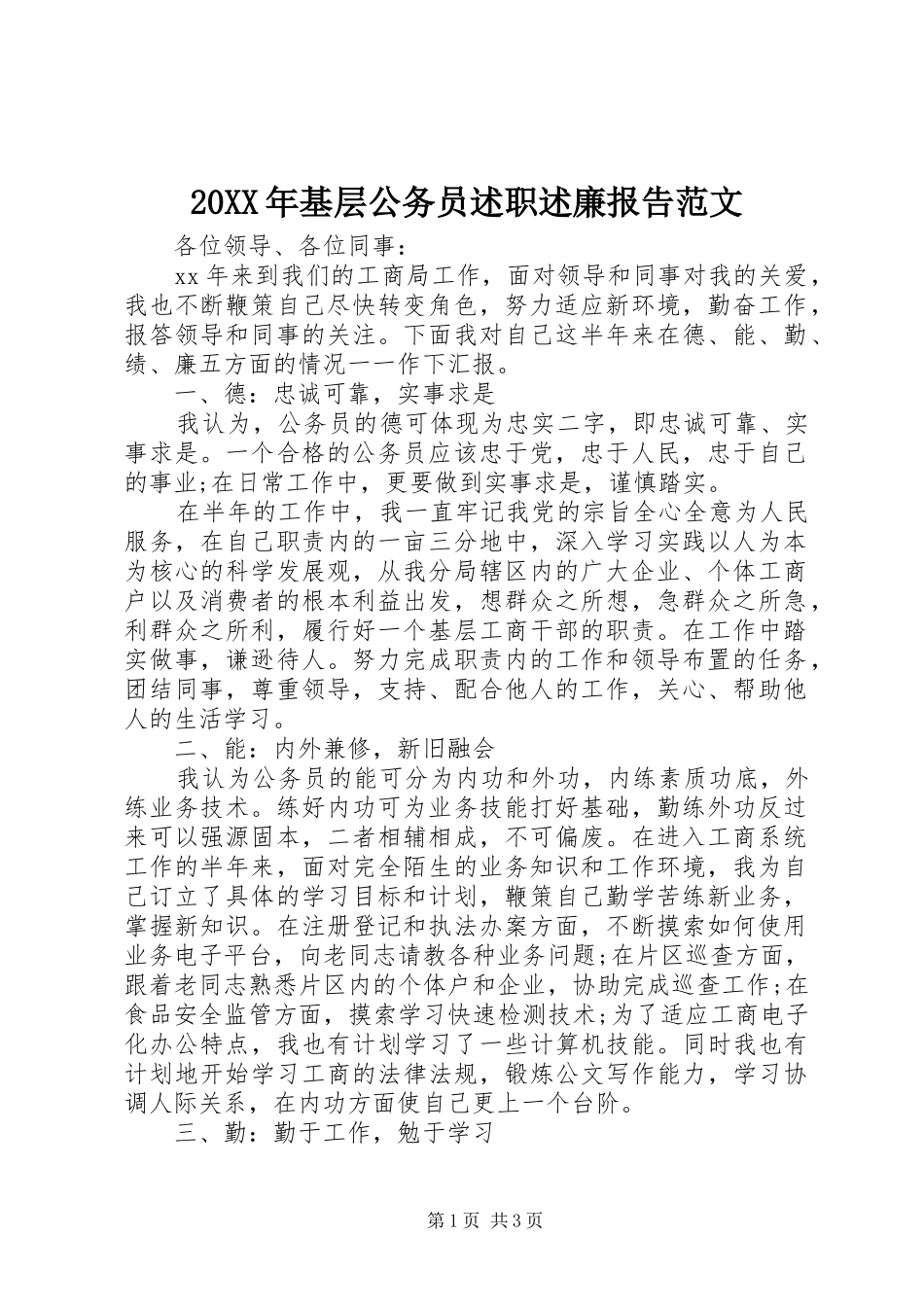 2024年基层公务员述职述廉报告范文_第1页