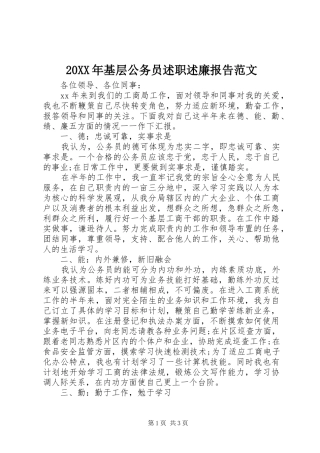 2024年基层公务员述职述廉报告范文