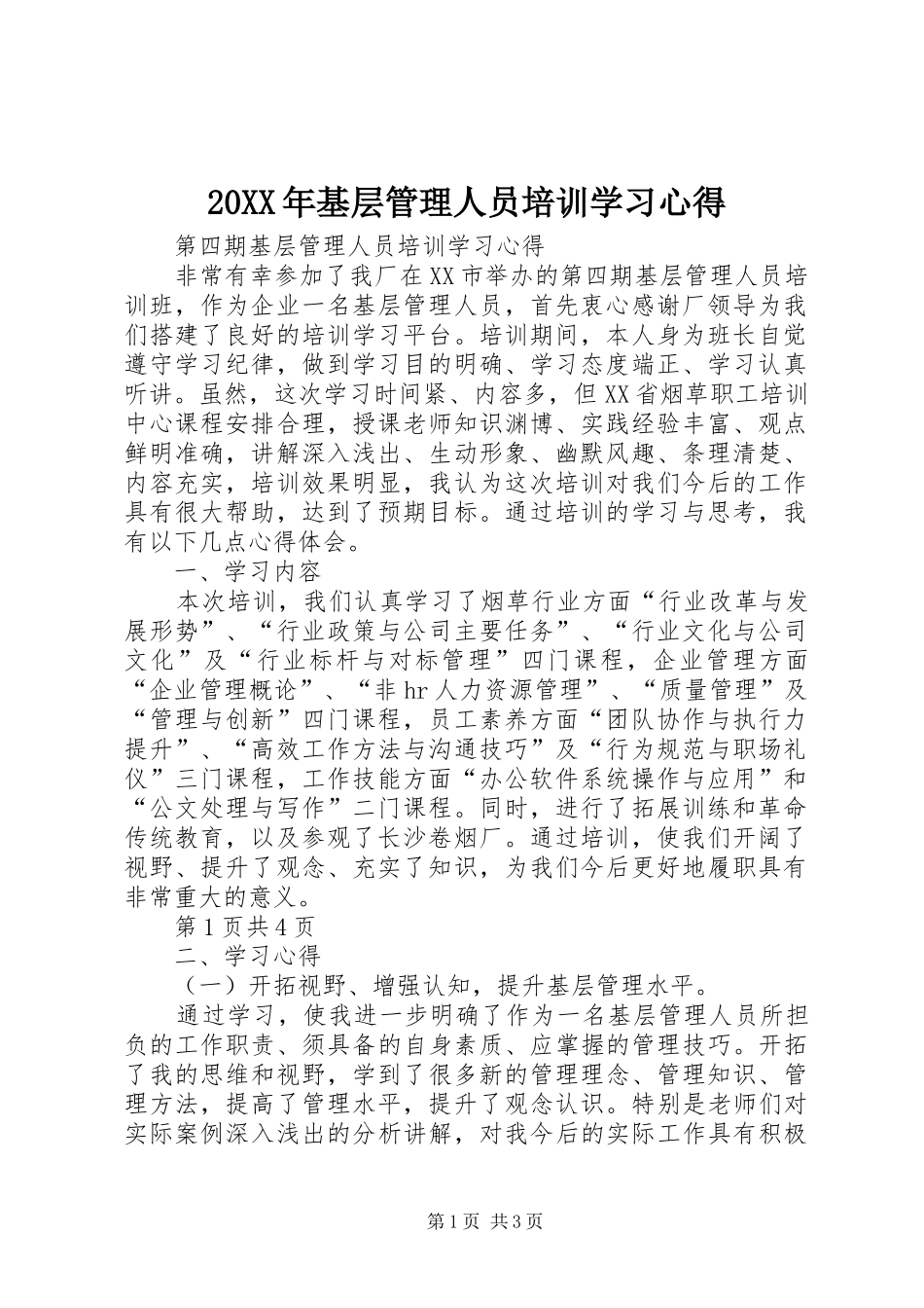2024年基层管理人员培训学习心得_第1页