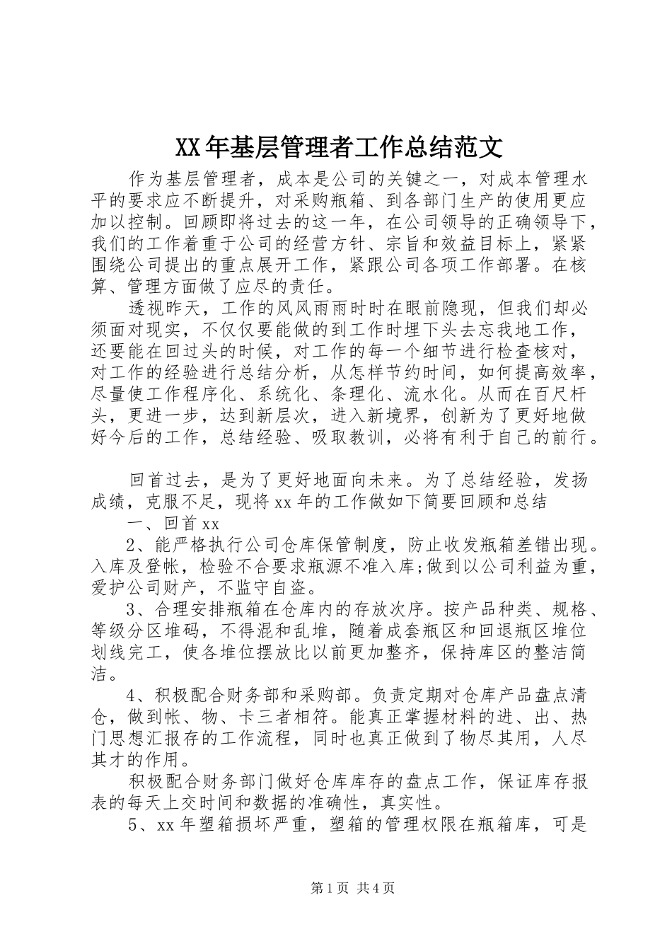 2024年基层管理者工作总结范文_第1页