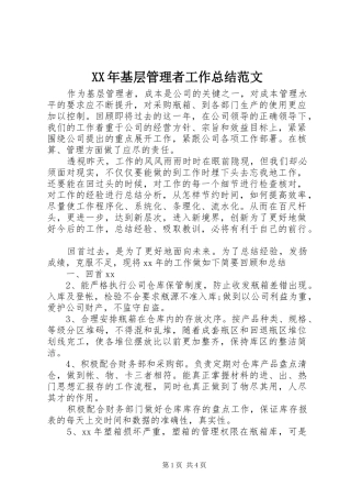 2024年基层管理者工作总结范文
