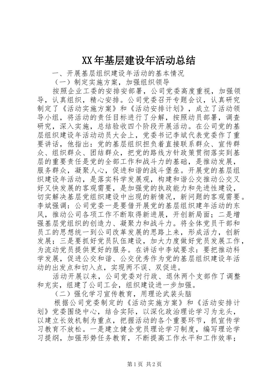 2024年基层建设年活动总结_第1页