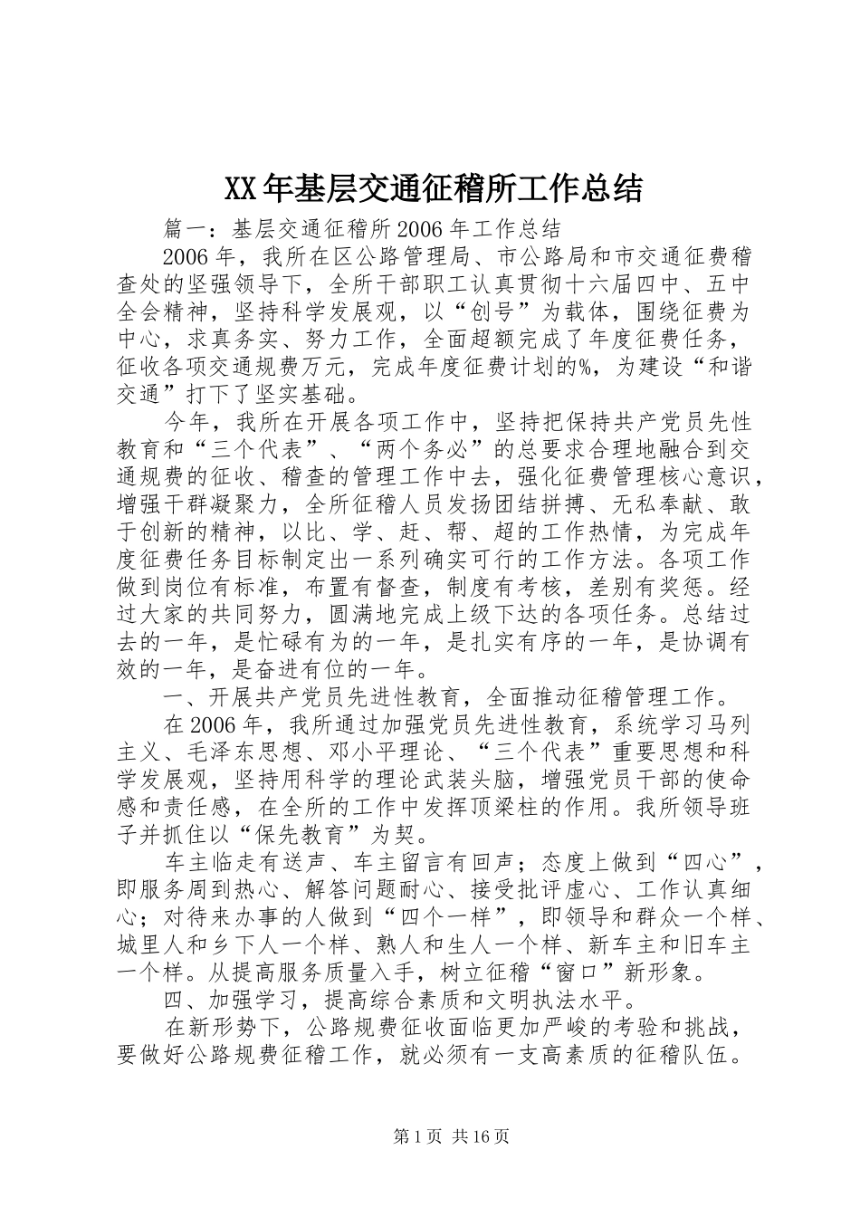 2024年基层交通征稽所工作总结_第1页