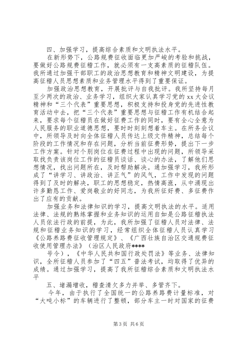 2024年基层交通征稽所工作总结范文_第3页