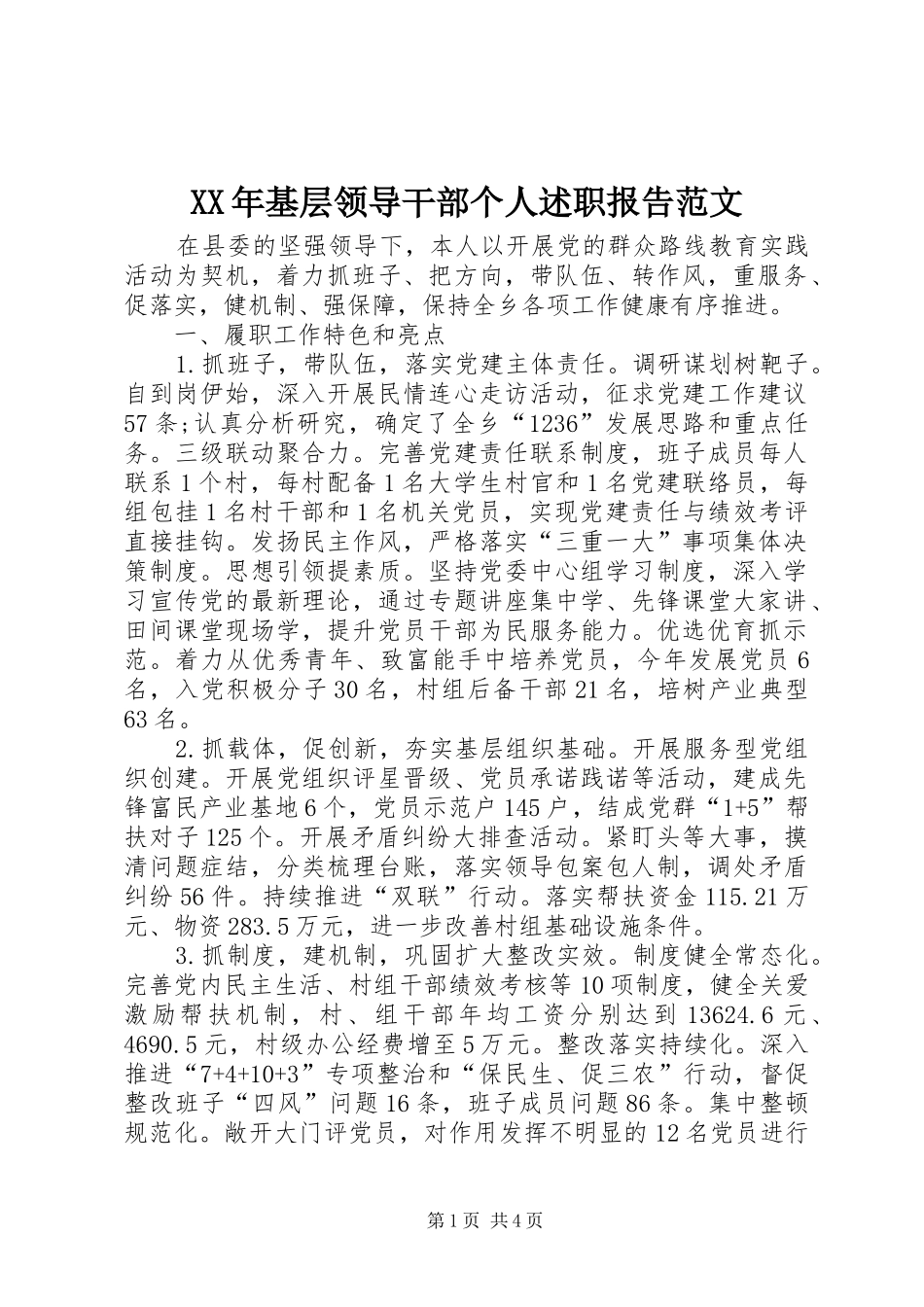 2024年基层领导干部个人述职报告范文_第1页