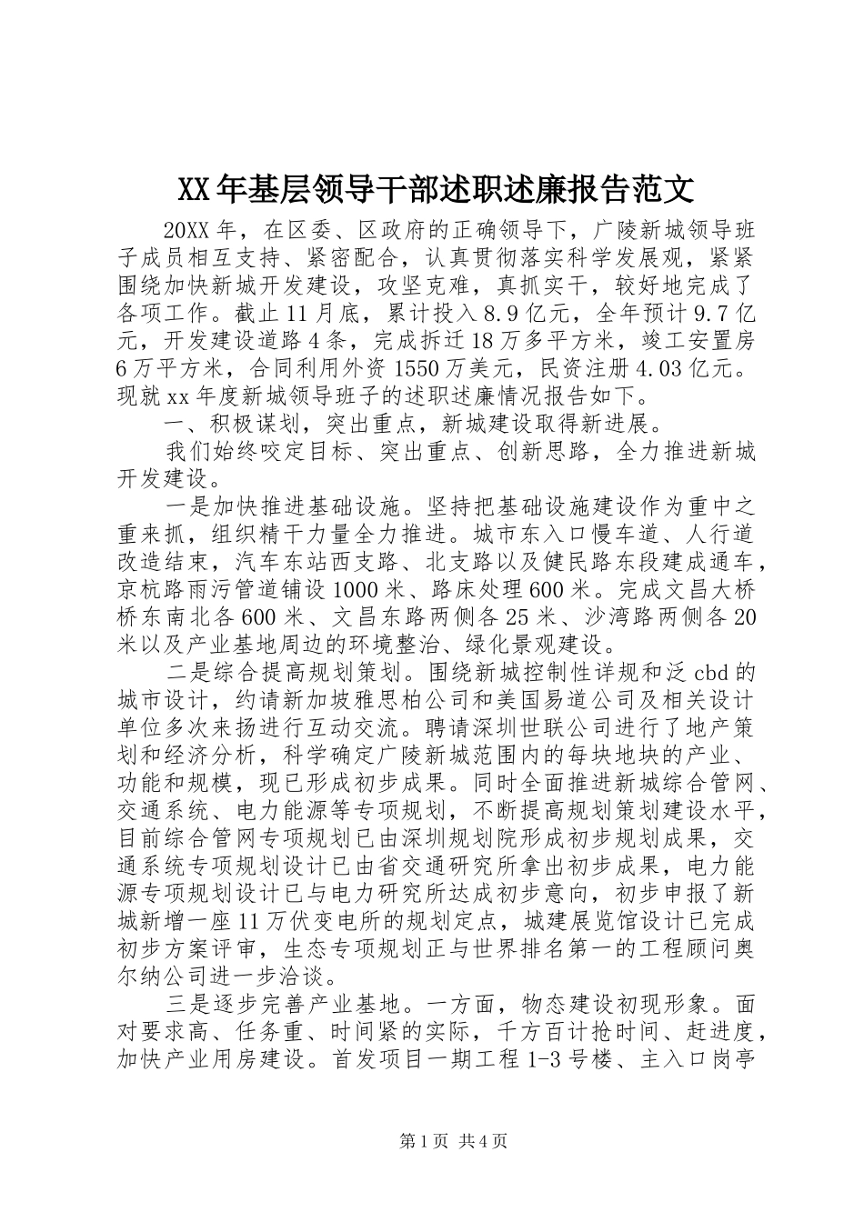 2024年基层领导干部述职述廉报告范文_第1页