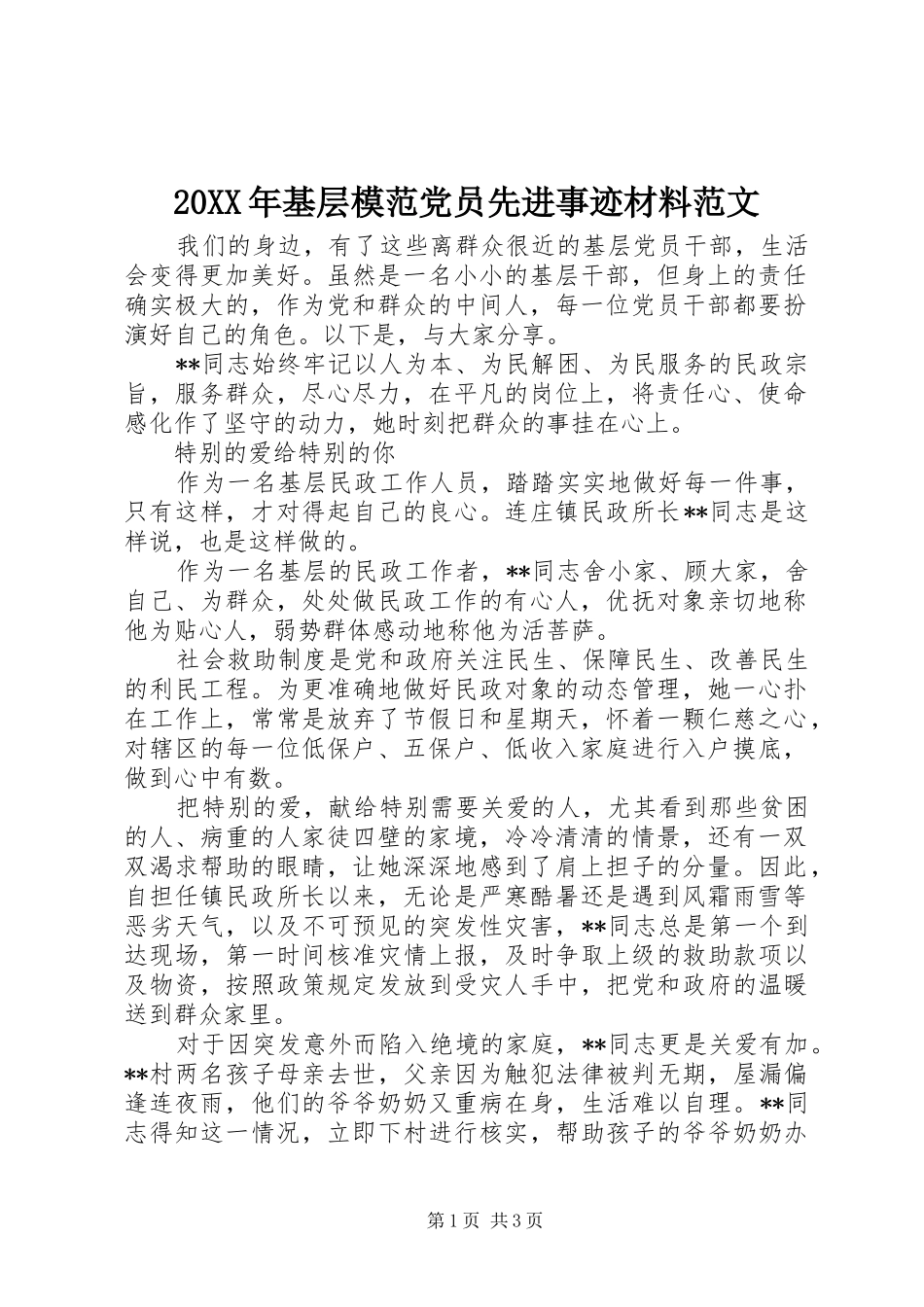 2024年基层模范党员先进事迹材料范文_第1页