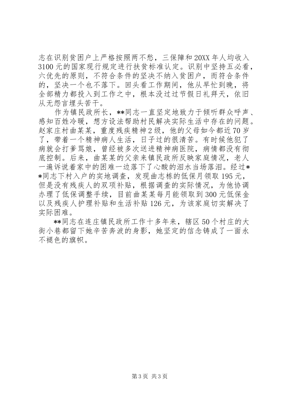 2024年基层模范党员先进事迹材料范文_第3页