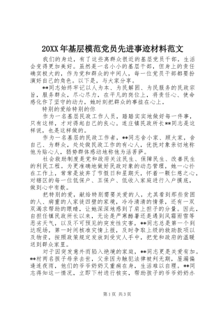2024年基层模范党员先进事迹材料范文
