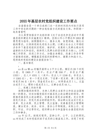 2024年基层农村党组织建设工作要点