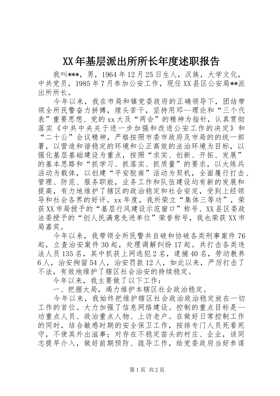 2024年基层派出所所长年度述职报告_第1页