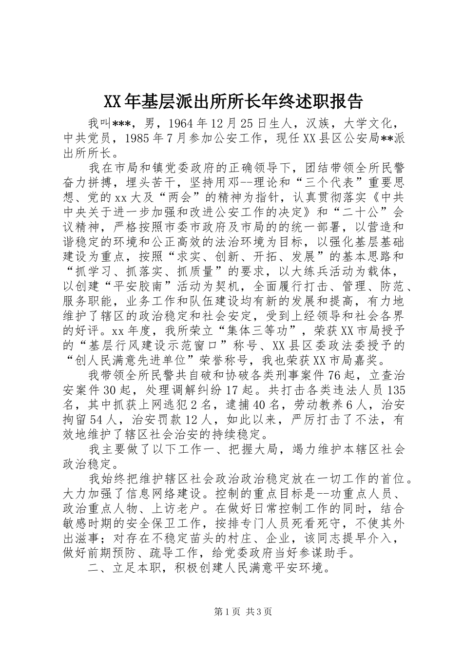 2024年基层派出所所长年终述职报告_第1页