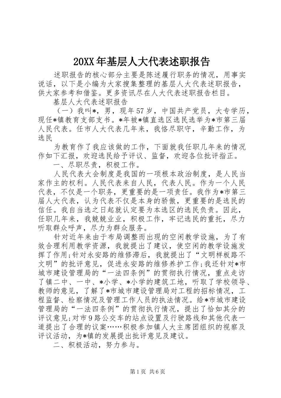 2024年基层人大代表述职报告_第1页