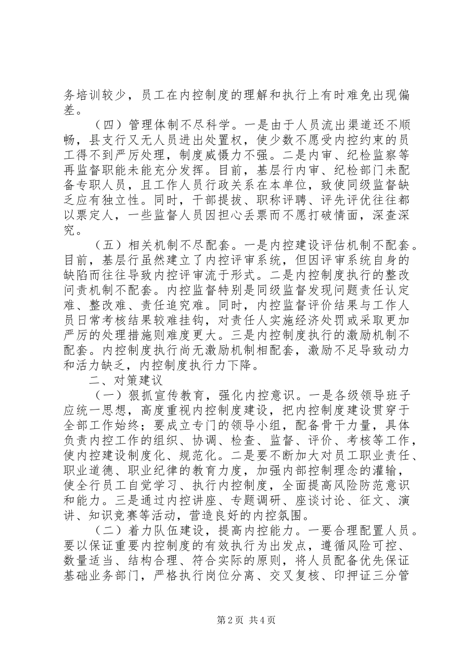 2024年基层人行内部风险控制调研报告_第2页