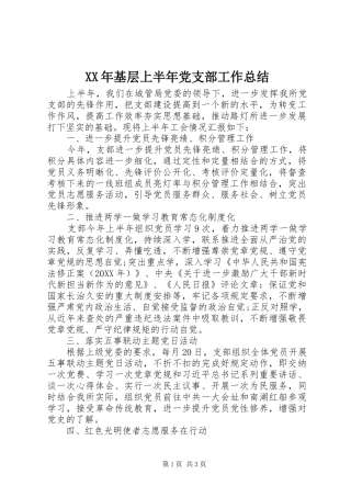 2024年基层上半年党支部工作总结