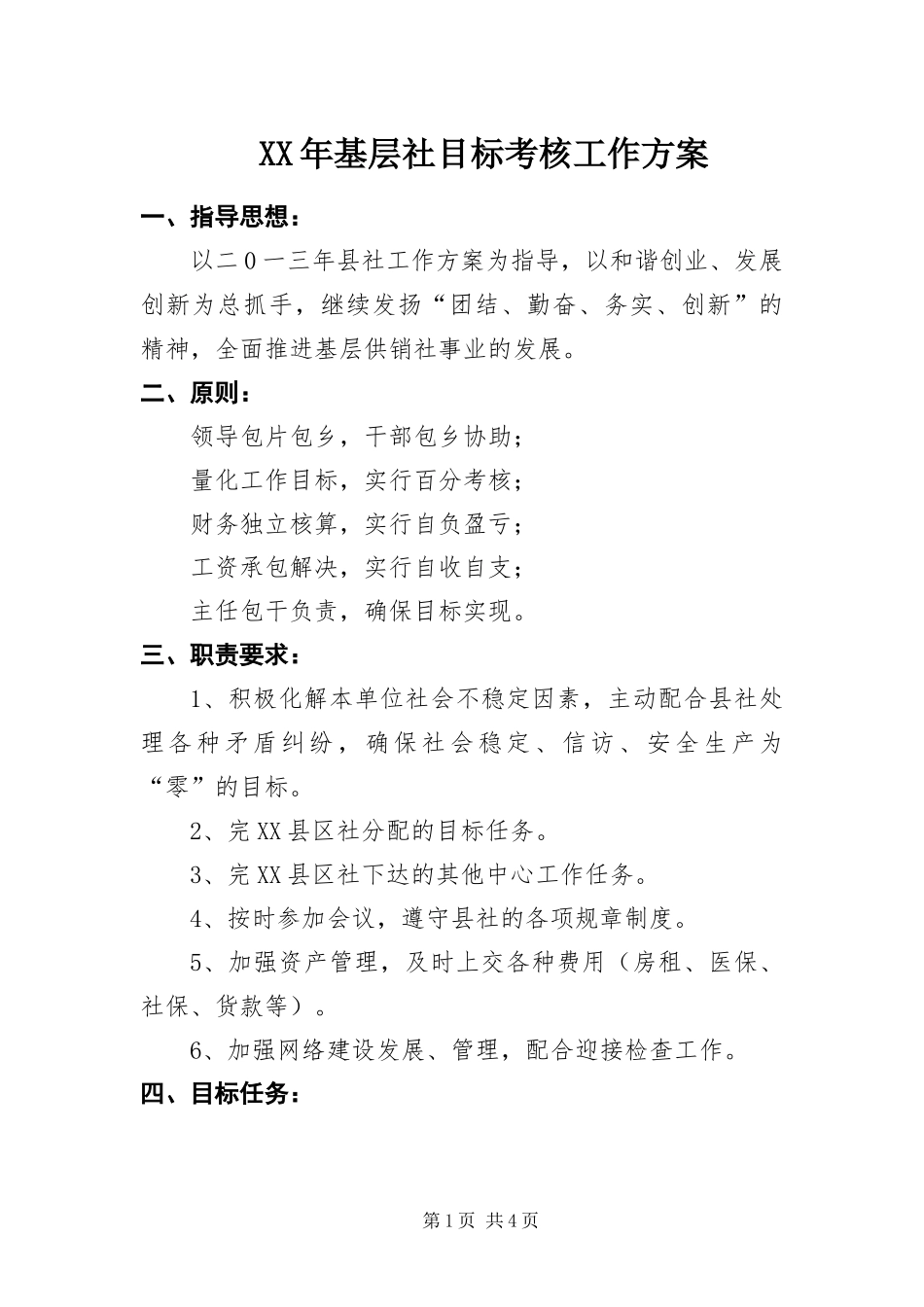 2024年基层社目标考核工作方案_第1页