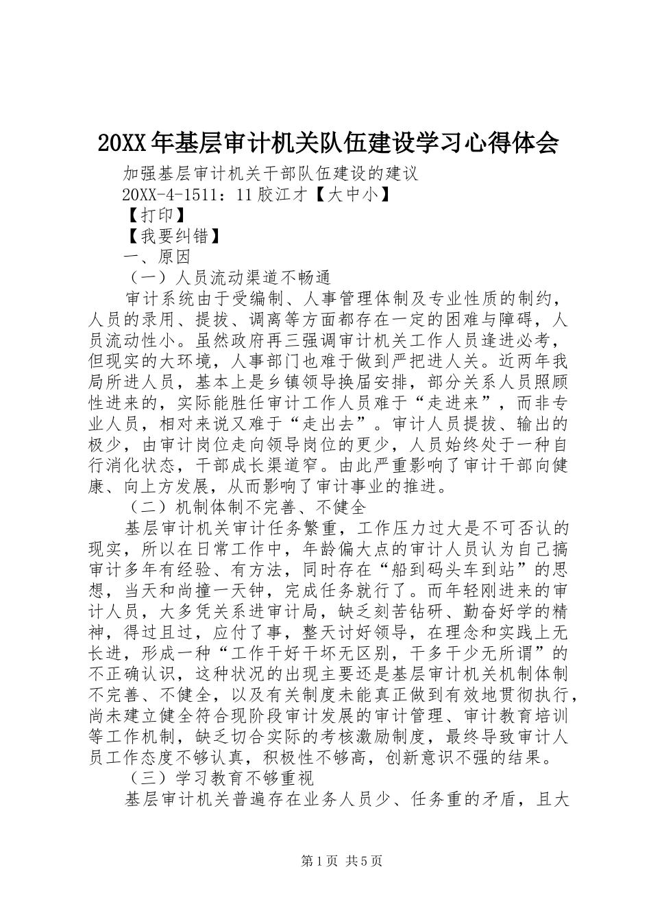 2024年基层审计机关队伍建设学习心得体会_第1页