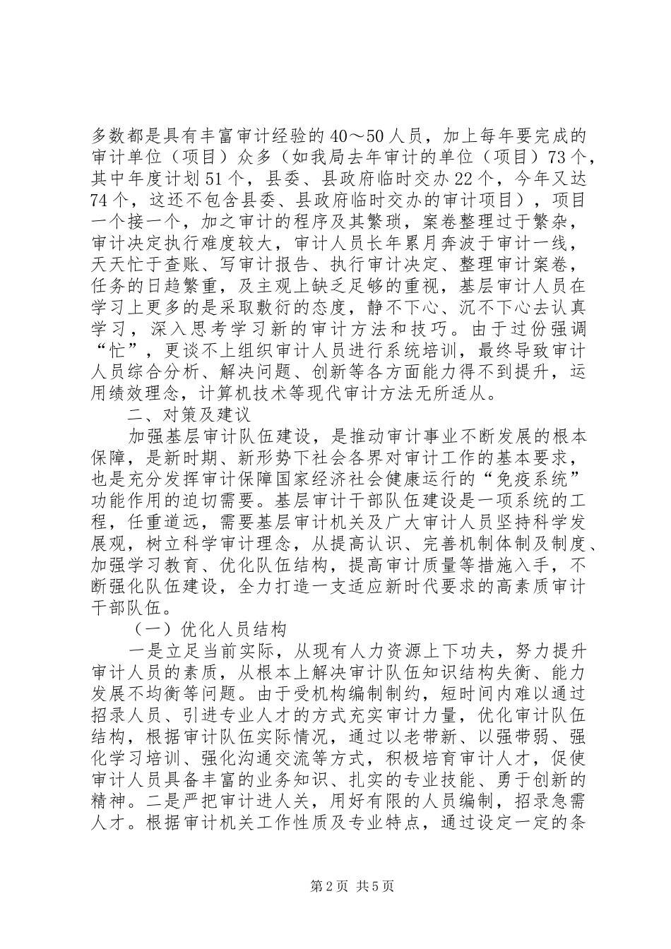 2024年基层审计机关队伍建设学习心得体会_第2页