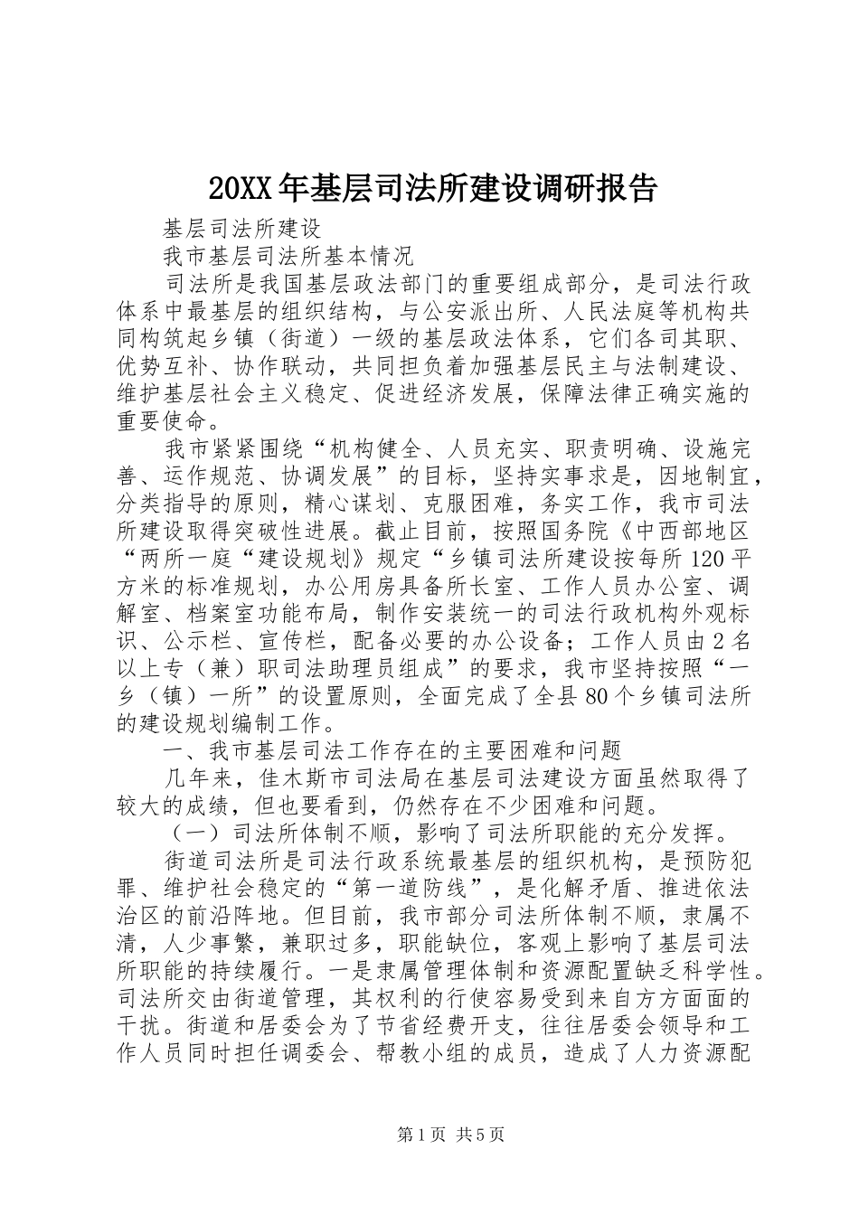 2024年基层司法所建设调研报告_第1页
