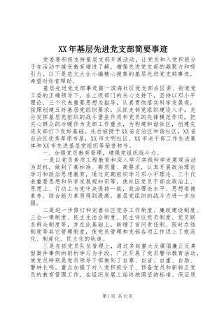 2024年基层先进党支部简要事迹