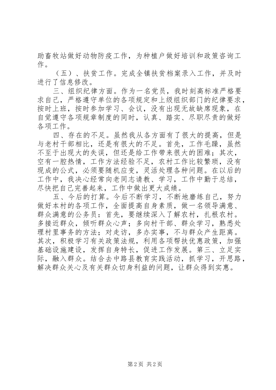 2024年基层乡镇农业干事工作总结_第2页