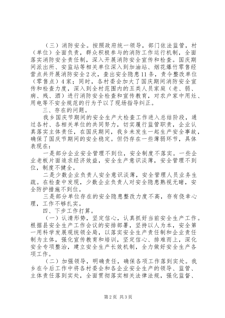 2024年基层乡镇中秋国庆安全生产检查工作总结_第2页