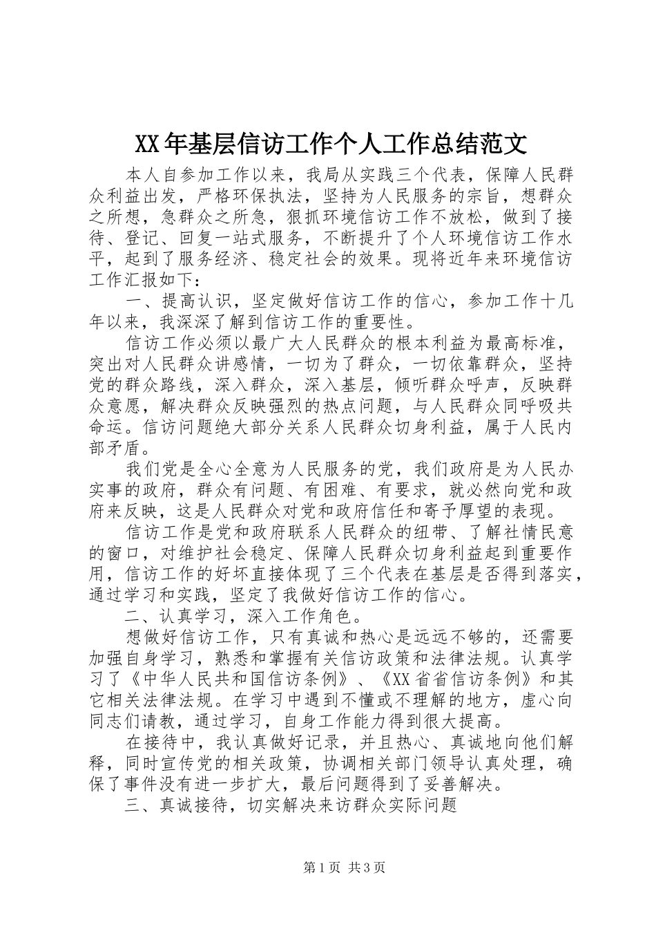 2024年基层信访工作个人工作总结范文_第1页