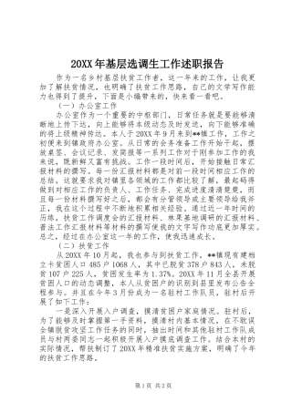 2024年基层选调生工作述职报告