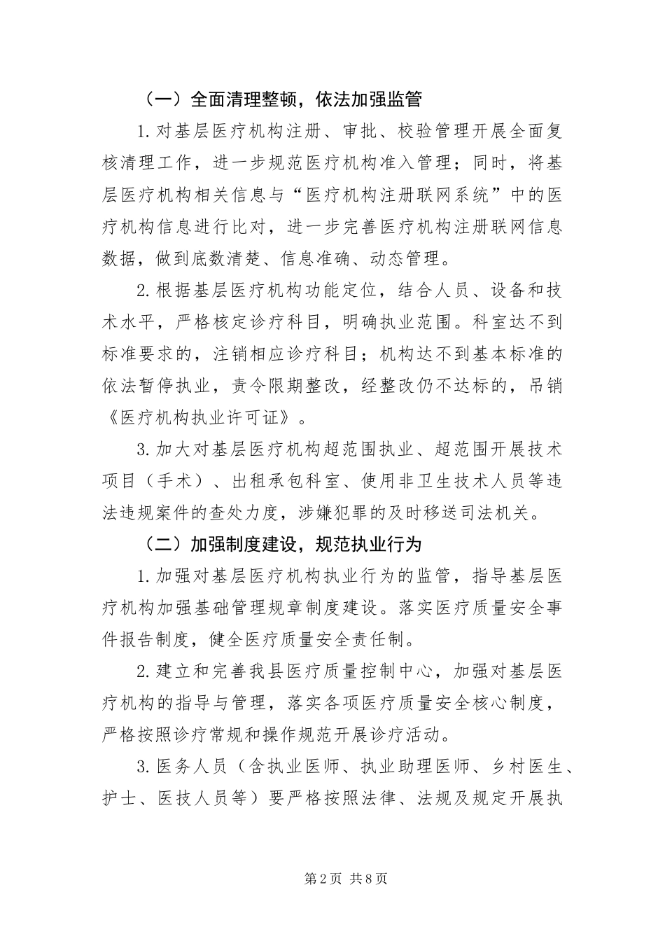 2024年基层医疗机构整顿方案_第2页