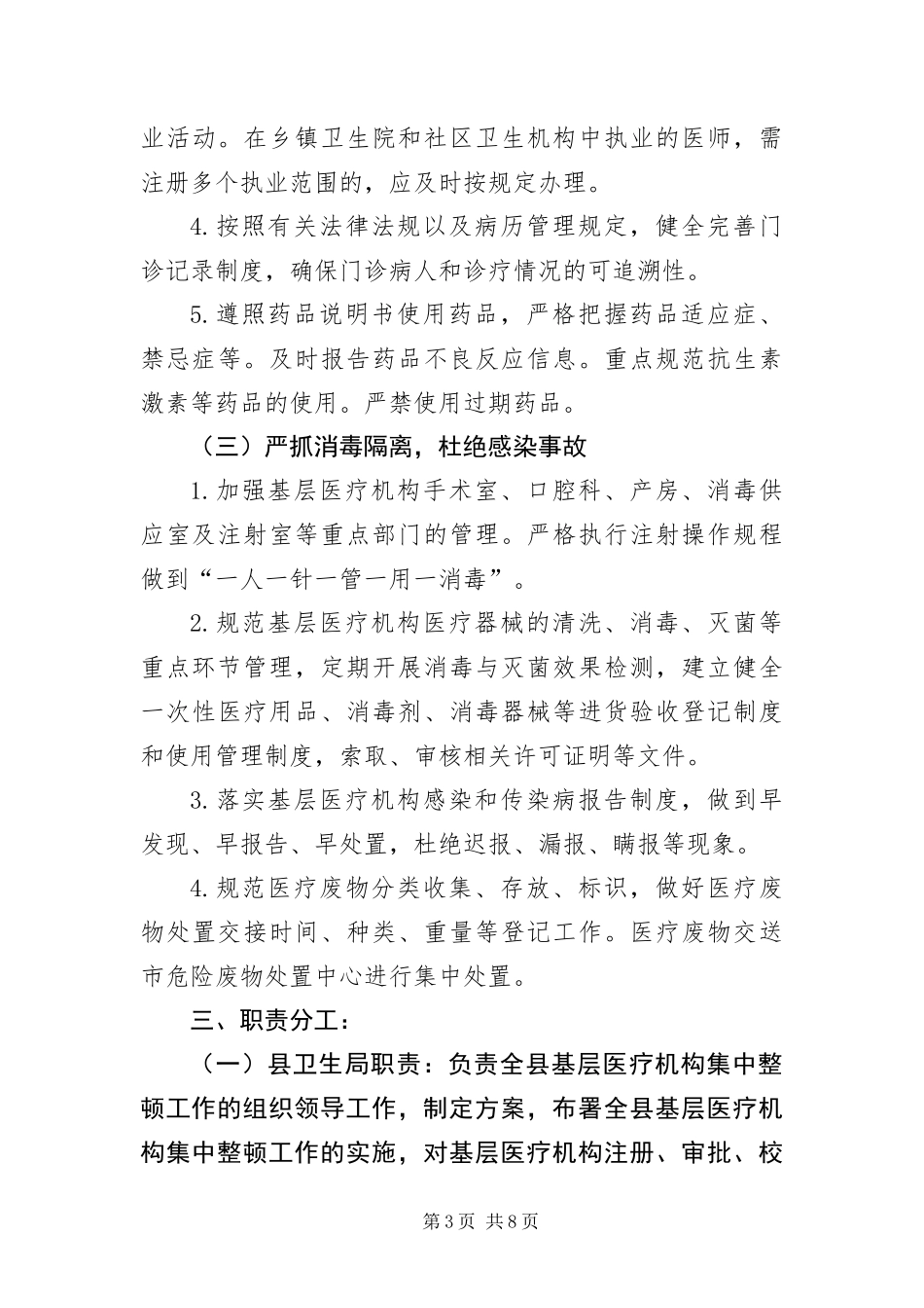 2024年基层医疗机构整顿方案_第3页