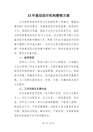 2024年基层医疗机构整顿方案