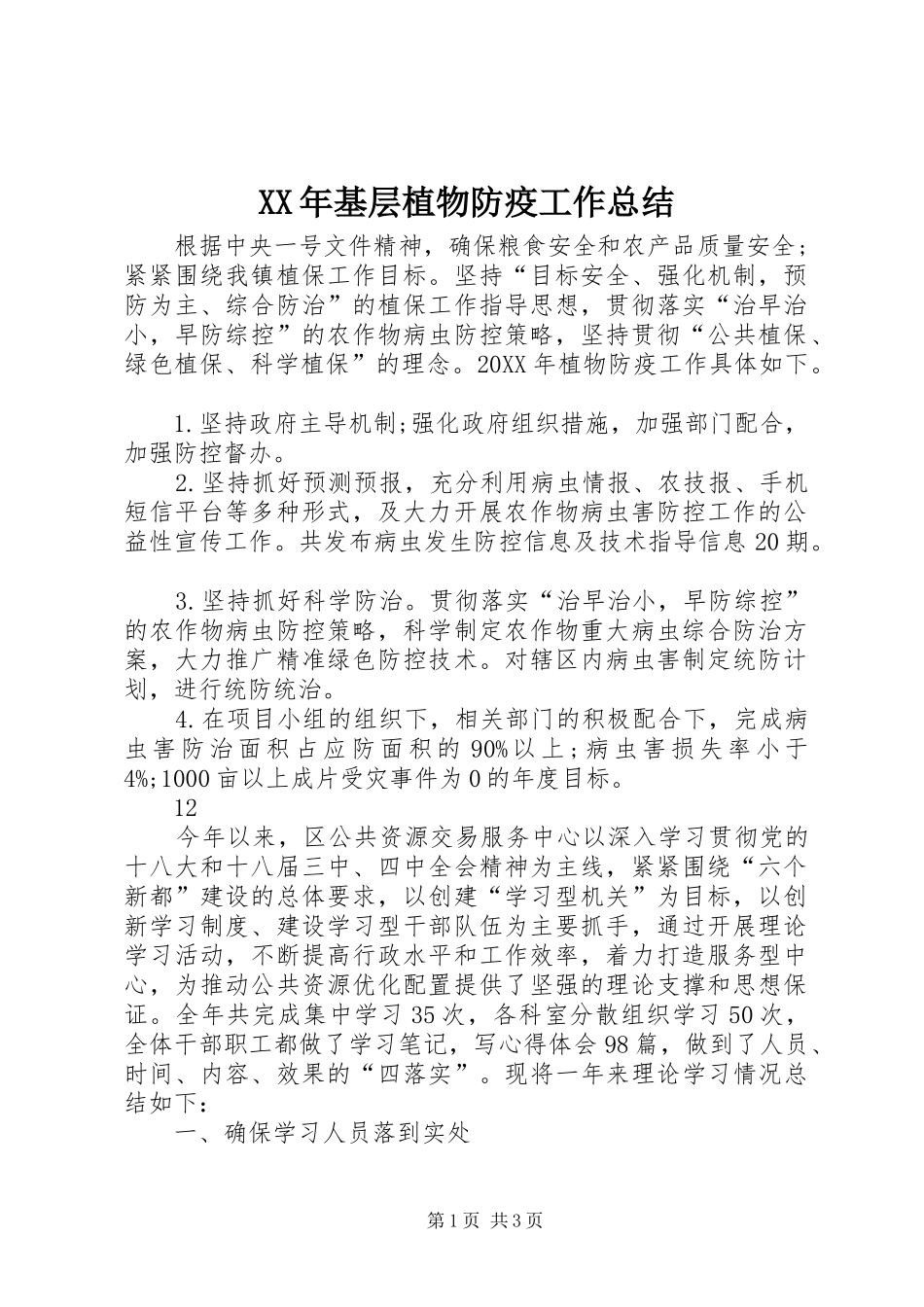 2024年基层植物防疫工作总结_第1页