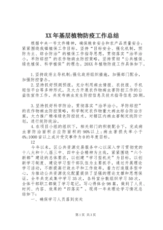2024年基层植物防疫工作总结