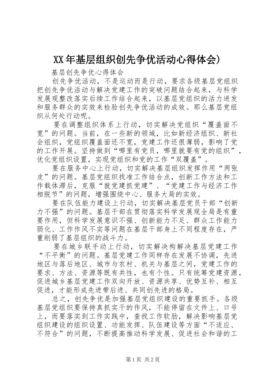 2024年基层组织创先争优活动心得体会_第1页