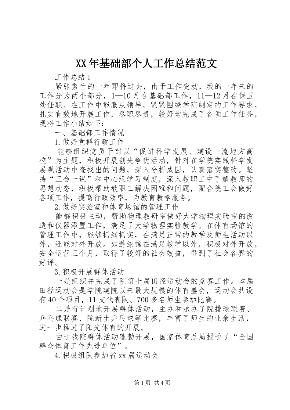 2024年基础部个人工作总结范文_第1页