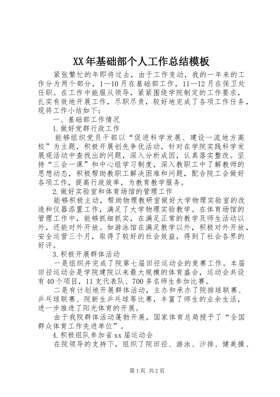 2024年基础部个人工作总结模板_第1页