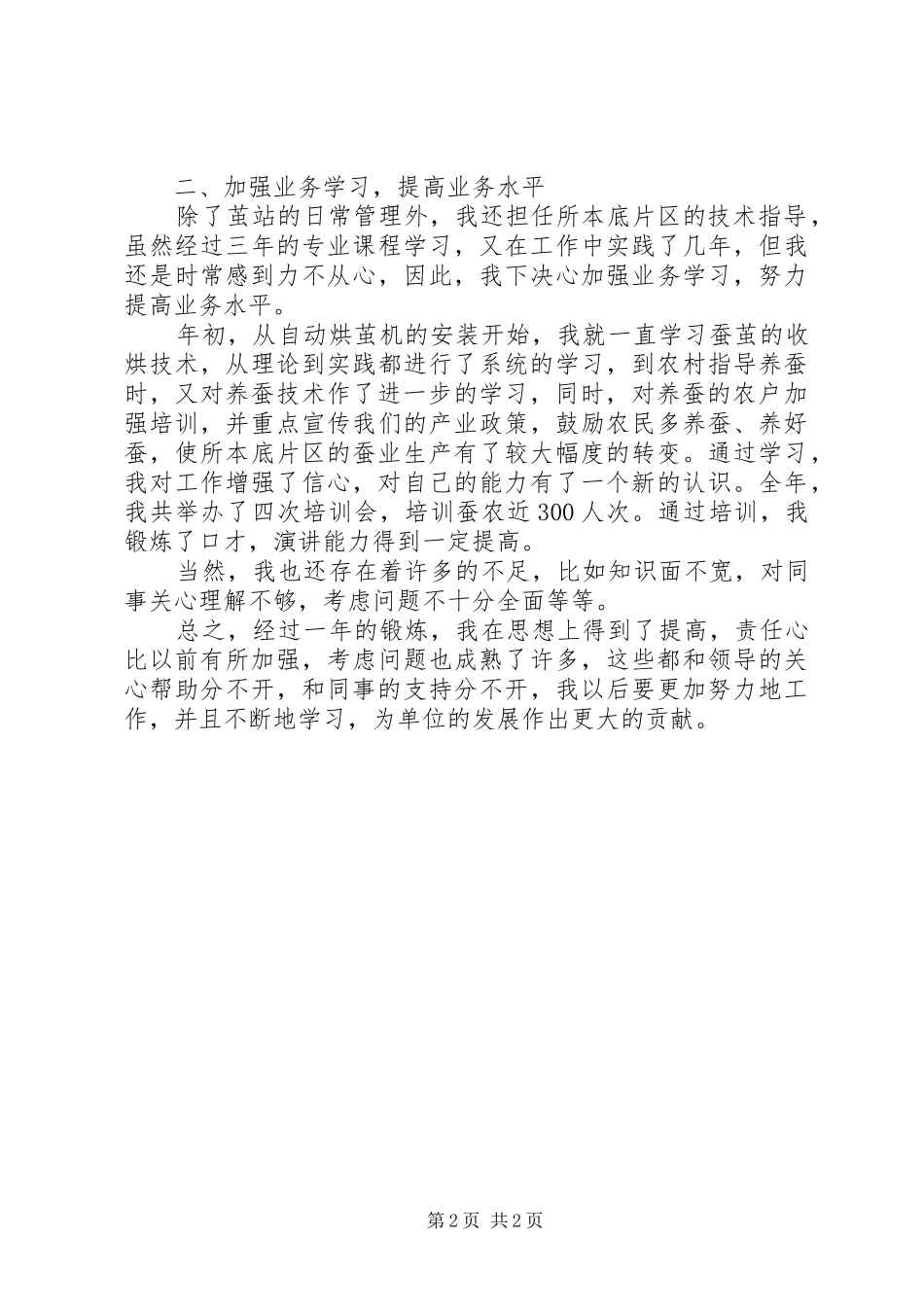 2024年基地部茧站站长个人总结范文_第2页