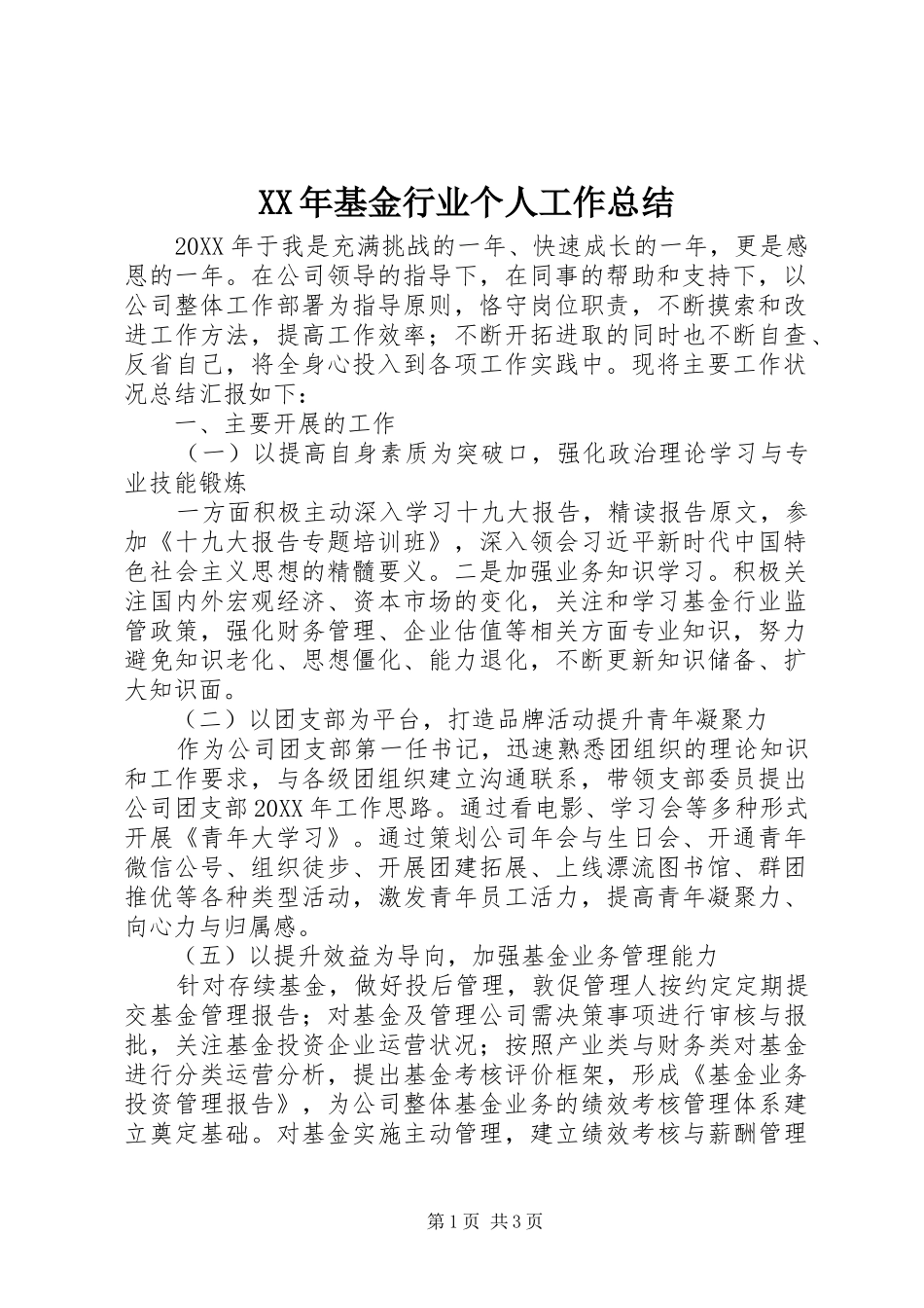 2024年基金行业个人工作总结_第1页