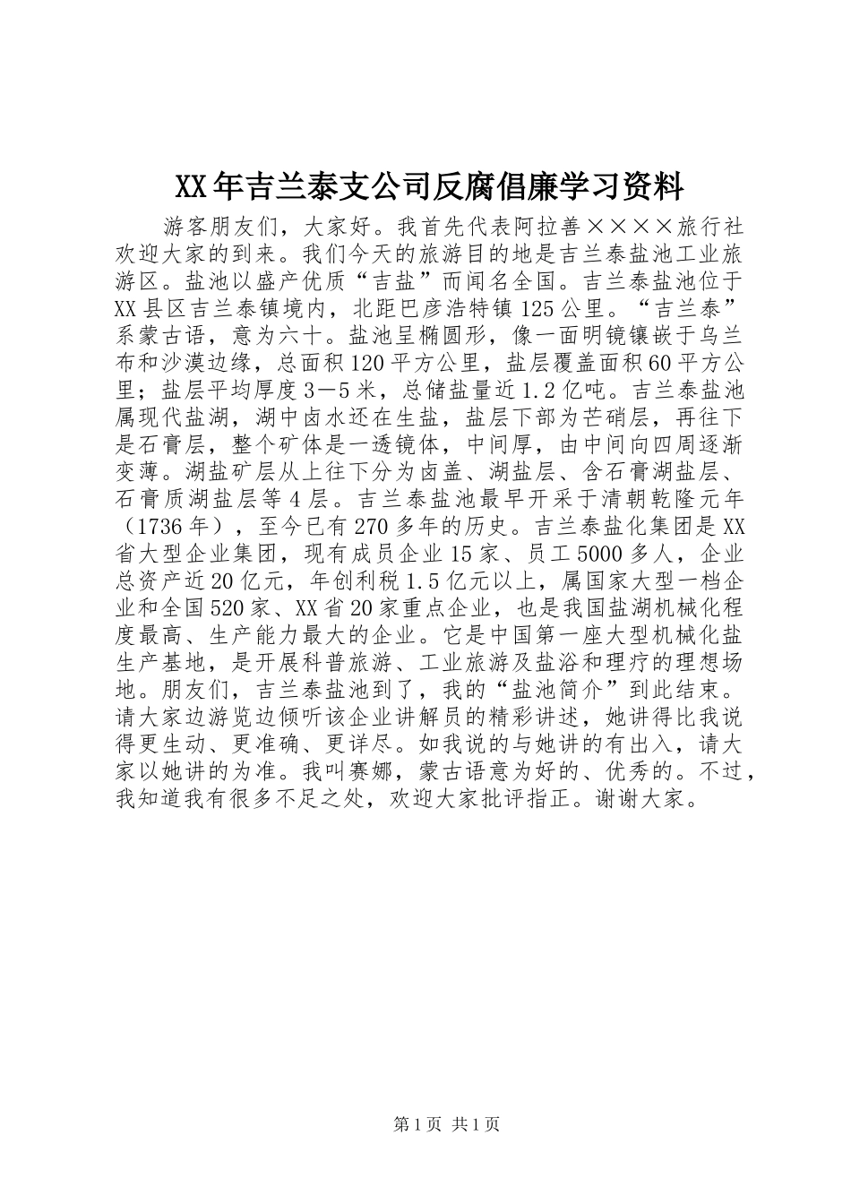 2024年吉兰泰支公司反腐倡廉学习资料_第1页