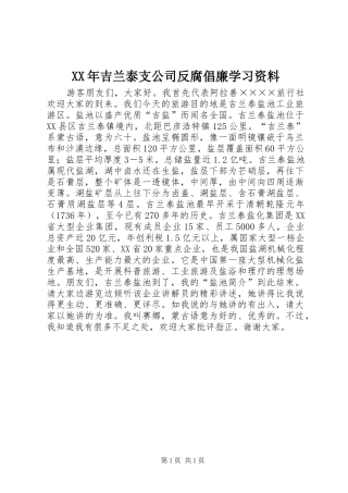 2024年吉兰泰支公司反腐倡廉学习资料
