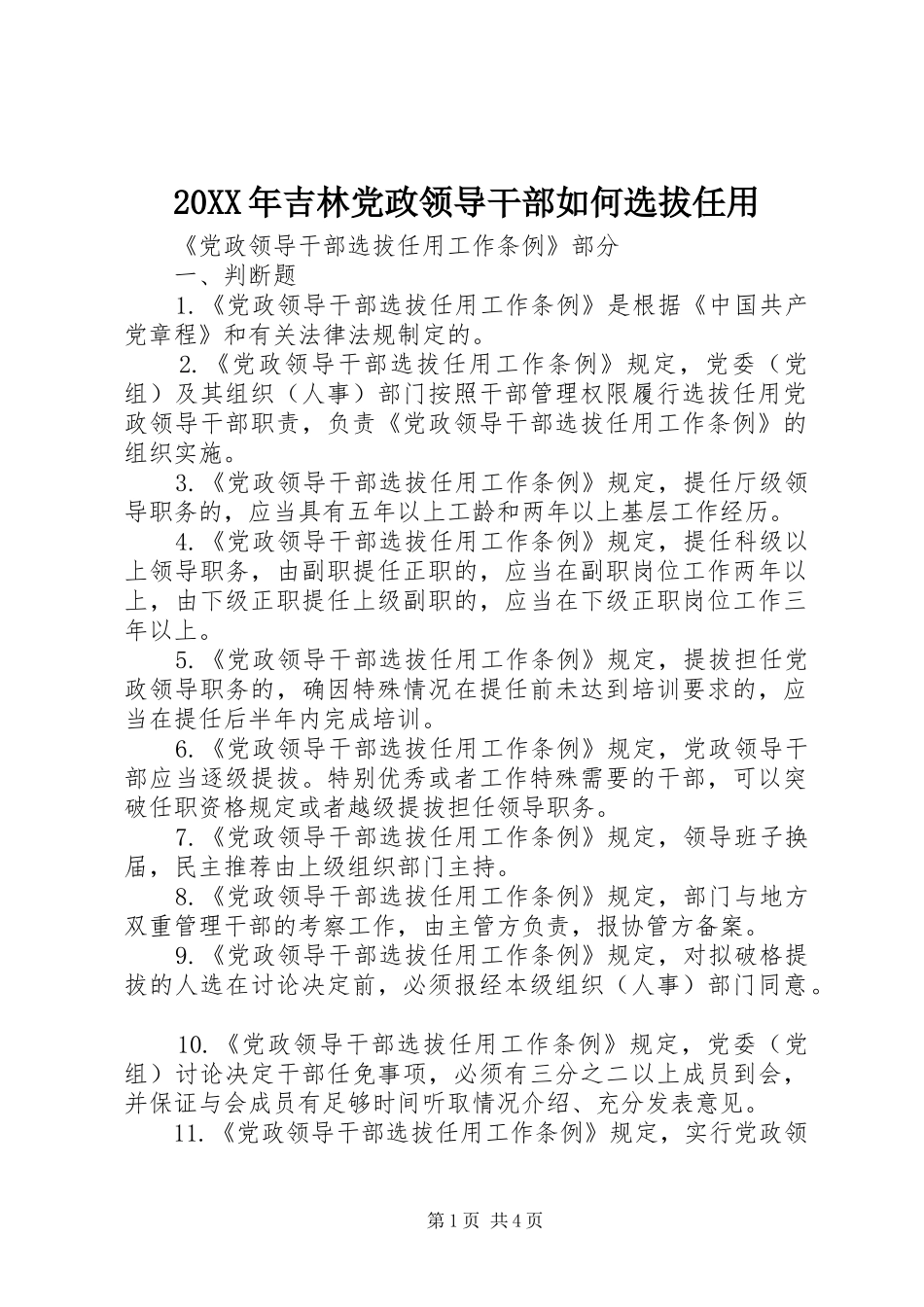 2024年吉林党政领导干部如何选拔任用_第1页
