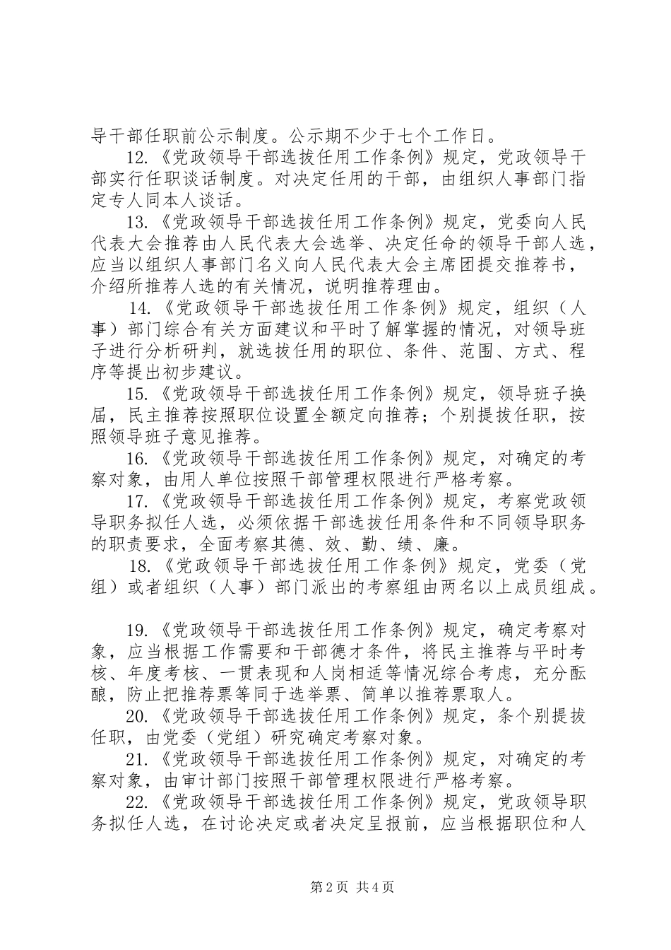 2024年吉林党政领导干部如何选拔任用_第2页