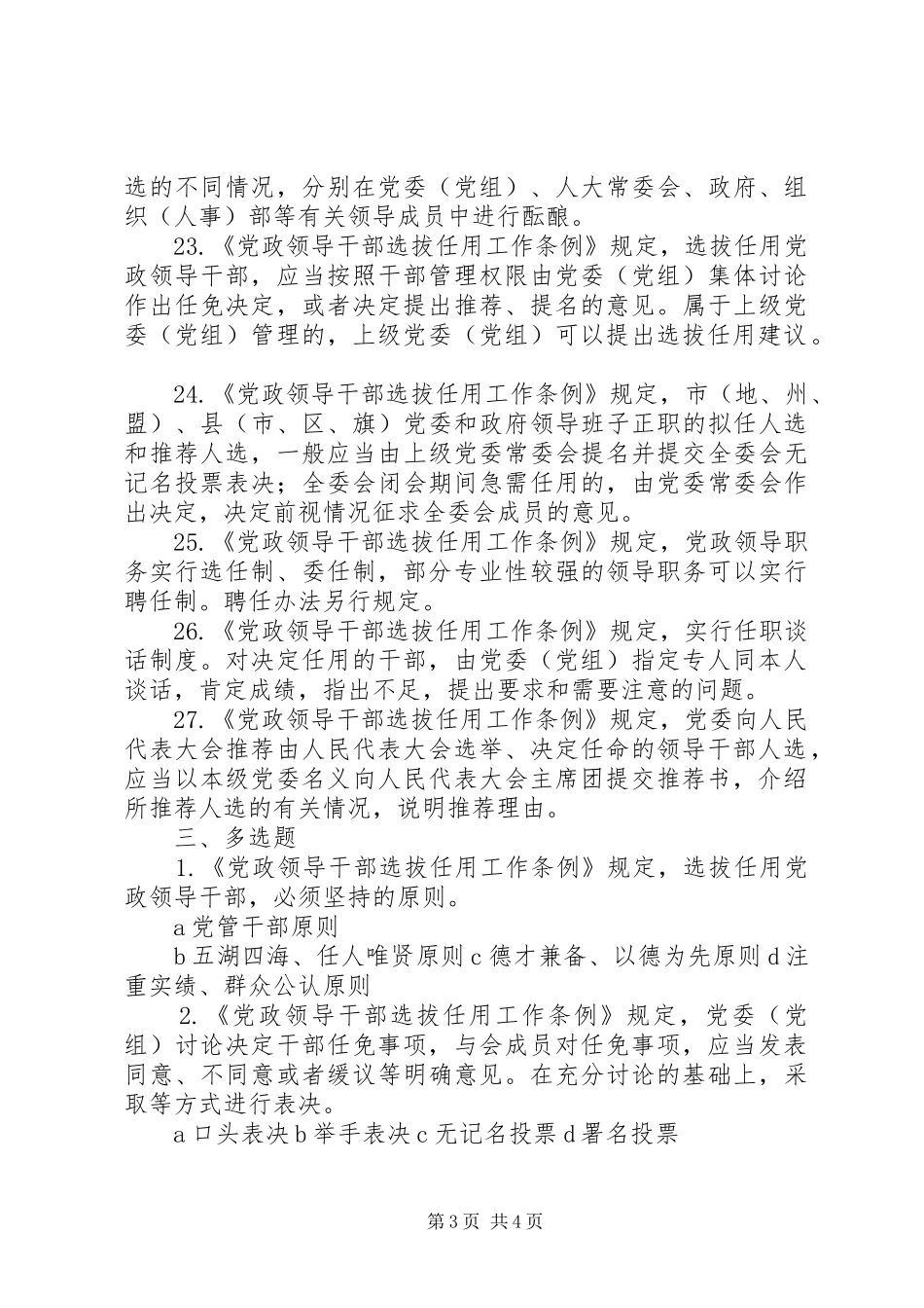2024年吉林党政领导干部如何选拔任用_第3页