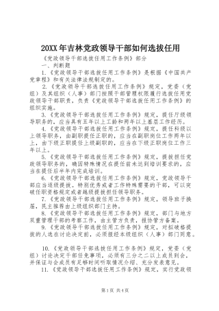 2024年吉林党政领导干部如何选拔任用