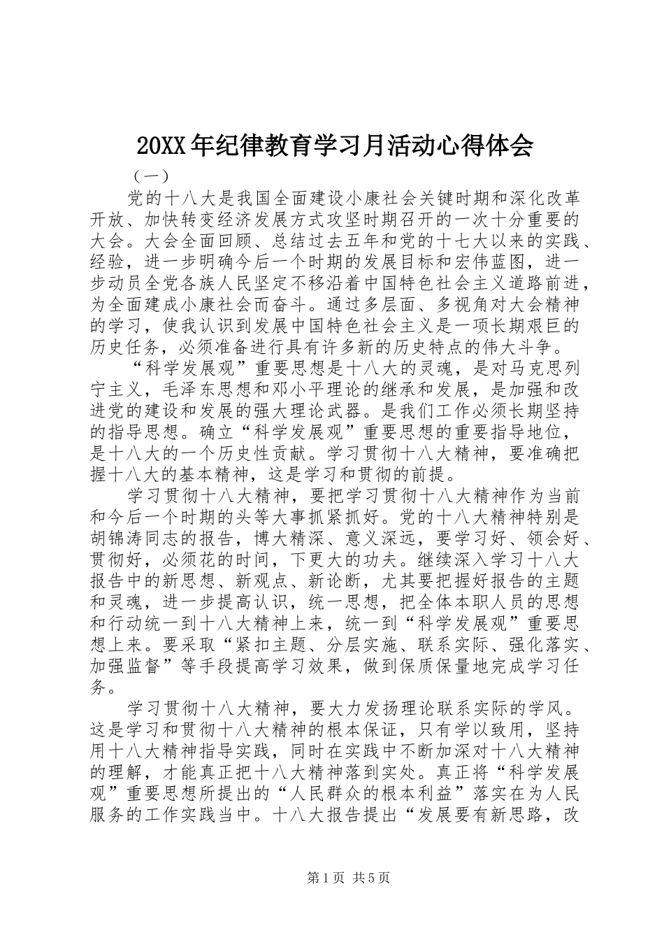2024年纪律教育学习月活动心得体会_第1页