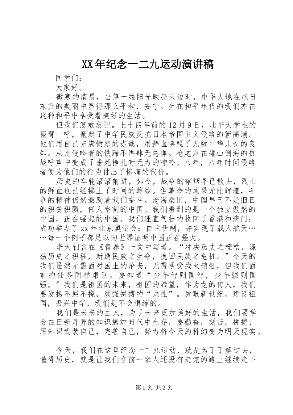 2024年纪念一二九运动演讲稿_第1页