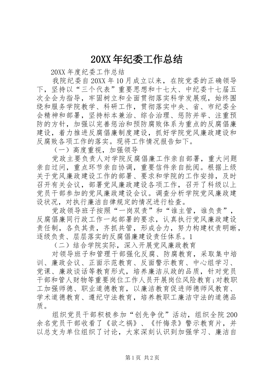 2024年纪委工作总结_第1页