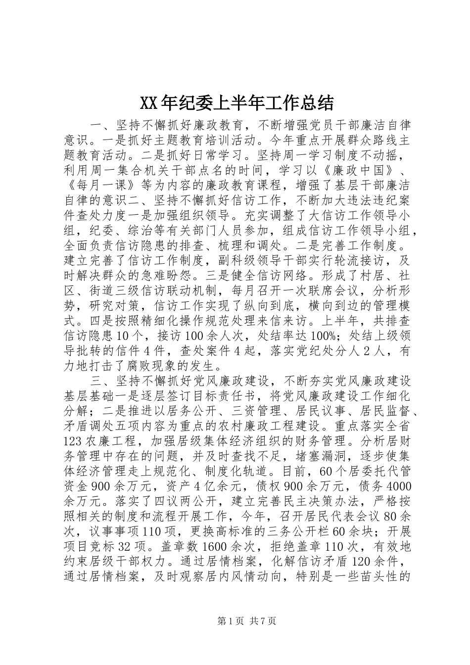 2024年纪委上半年工作总结_第1页
