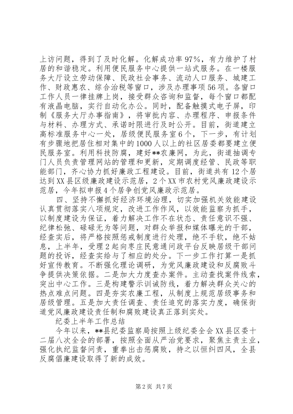2024年纪委上半年工作总结_第2页